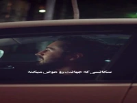 من اگه از یکی خوشم بیاد تا اون سر دنیا دنبالش میرم..