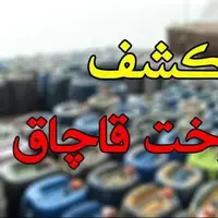  کشف ۱۷ هزار لیتر سوخت قاچاق در اهواز 