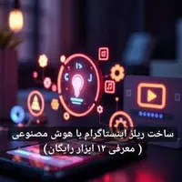 ساخت ریلز اینستاگرام با هوش مصنوعی ( معرفی 12 ابزار رایگان)