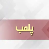 پلمب ۶ واحد غیرمجاز درمانی در شهر جدید سهند