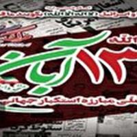 اطلاعیه شورای هماهنگی تبلیغات اسلامی قم به مناسبت ۱۳ آبان