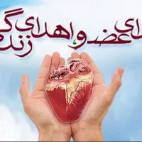 اهدای عضو جان ۳ بیمار را در ارومیه نجات داد