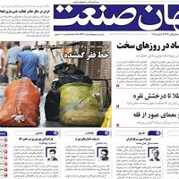 صفحه اول روزنامه جهان صنعت یکشنبه ۱۱ آبان