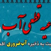 اطلاعیه افت فشار و قطع موقت آب در شهر ایلام و روستاهای زیرمجموعه
