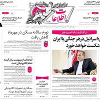 صفحه اول روزنامه اطلاعات یکشنبه ۱۱ آبان