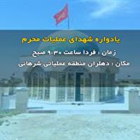 شرهانی دهلران فردا میزبان یادواره شهدای عملیات محرم