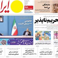 صفحه اول روزنامه ایران یکشنبه ۱۱ آبان