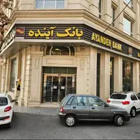 انحلال بانک آینده لازم بود، اما ادامه ماجرا مهمتر است!