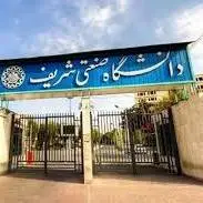 قطع همکاری 50 استاد با دانشگاه صنعتی شریف؛ عدم حضور 65 استاد دیگر