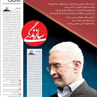 صفحه اول روزنامه سازندگی یکشنبه ۱۱ آبان