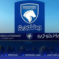 زمان اعلام نتایج قرعه‌کشی ایران‌خودرو مشخص شد
