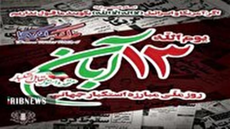 اطلاعیه شورای هماهنگی تبلیغات اسلامی قم به مناسبت ۱۳ آبان