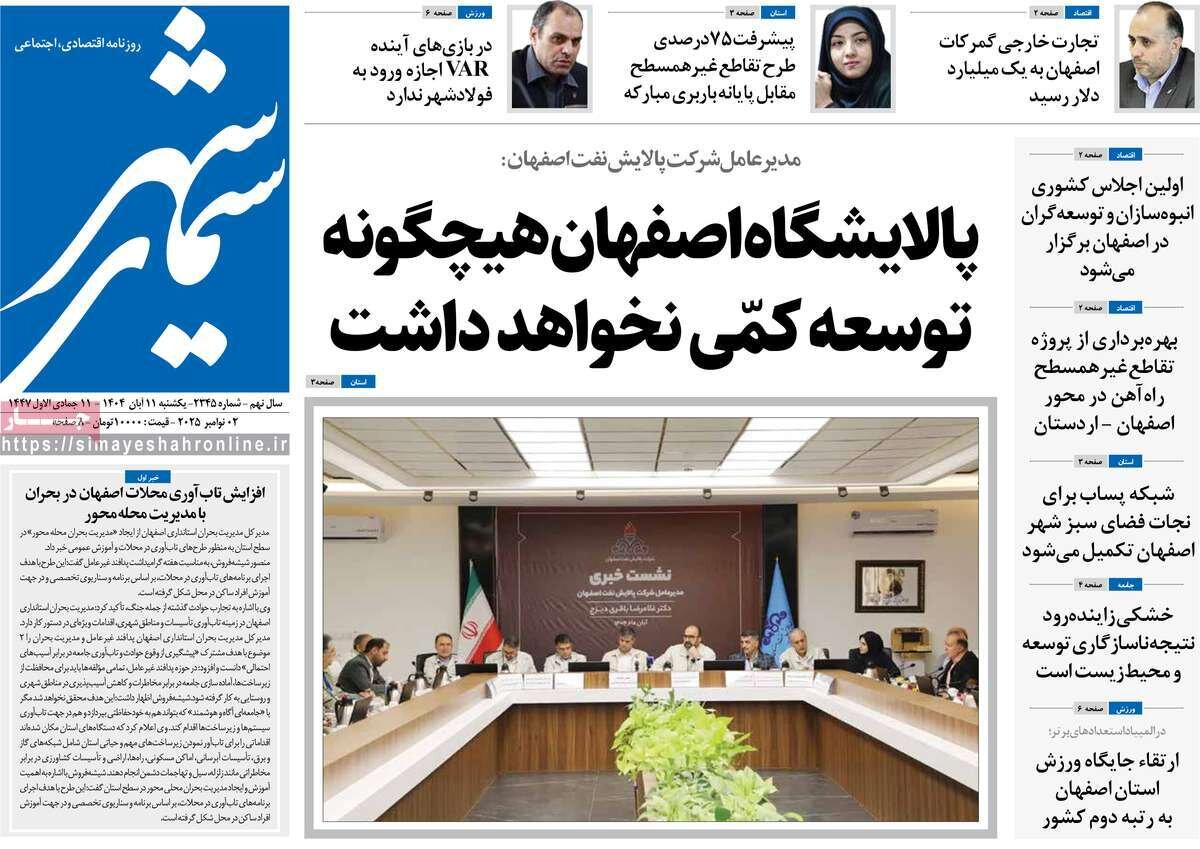 صفحه نخست روزنامه‌های اصفهان در ۱۱ آبان
