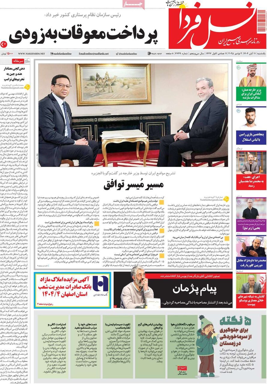 صفحه نخست روزنامه‌های اصفهان در ۱۱ آبان
