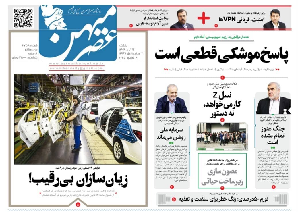 صفحه نخست روزنامه‌های استان فارس در ۱۱ آبان 