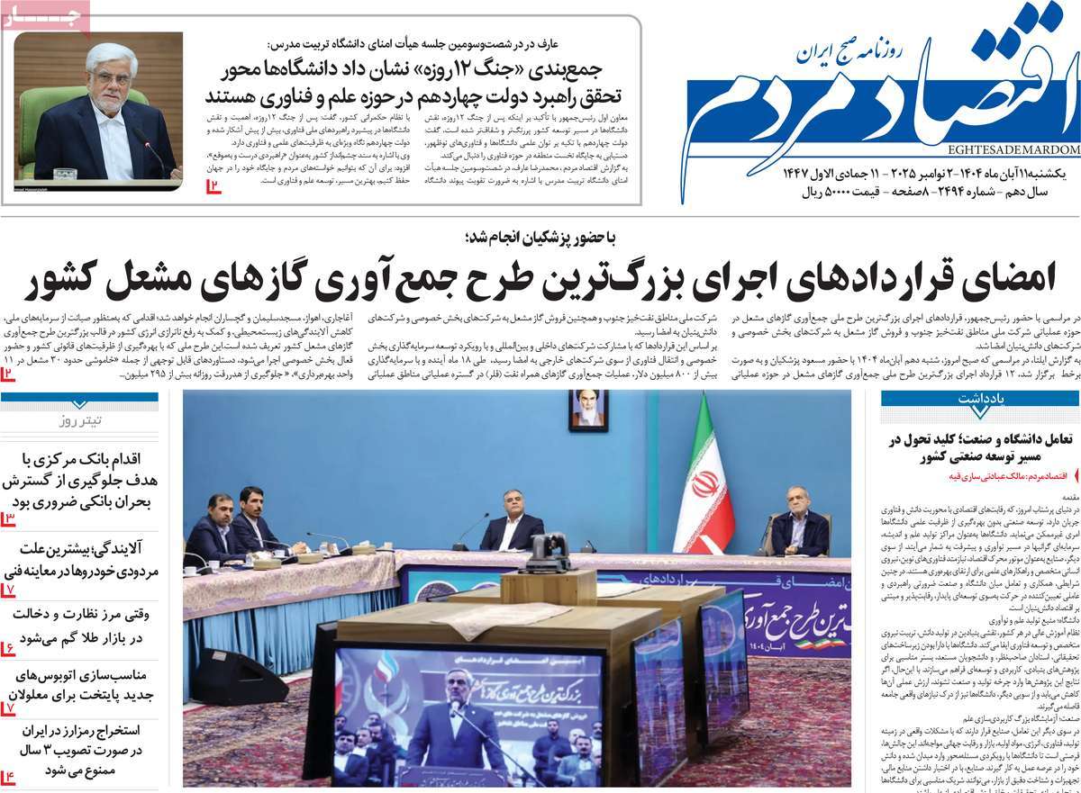 صفحه اول روزنامه اقتصاد مردم یکشنبه ۱۱ آبان