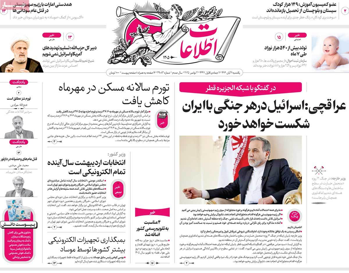 صفحه اول روزنامه اطلاعات یکشنبه ۱۱ آبان