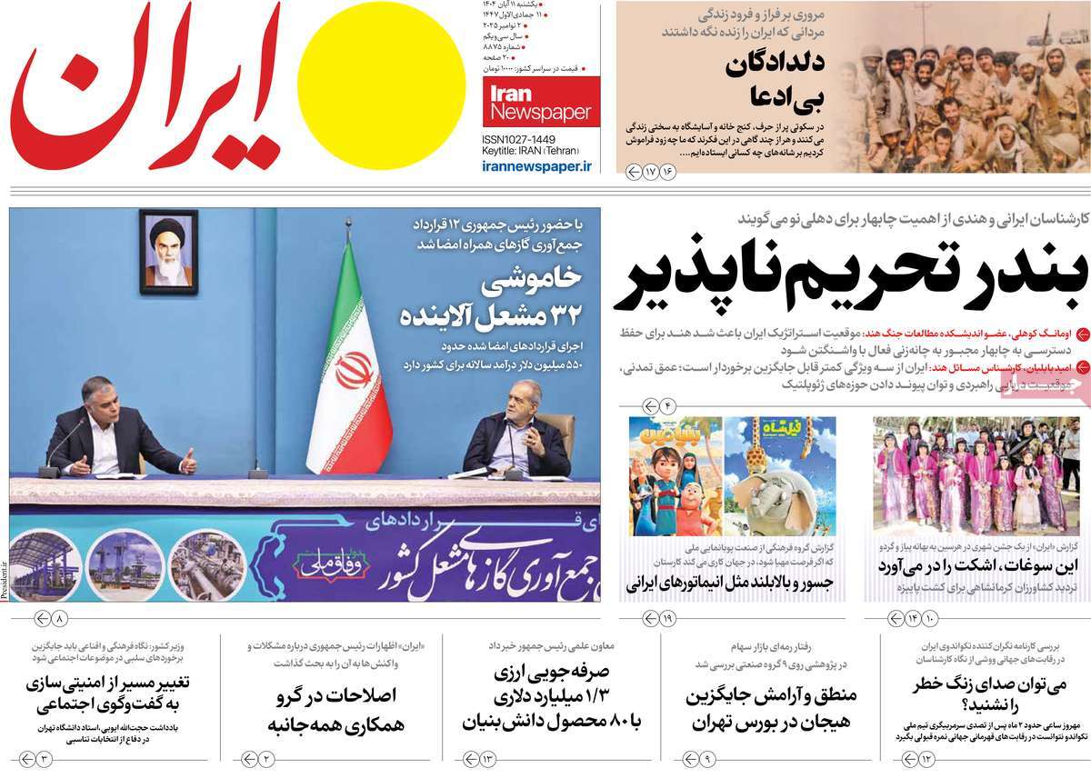 صفحه اول روزنامه ایران یکشنبه ۱۱ آبان