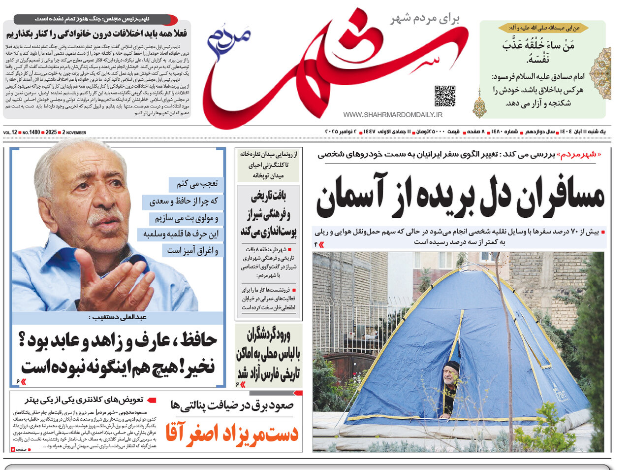 صفحه نخست روزنامه‌های استان فارس در ۱۱ آبان 