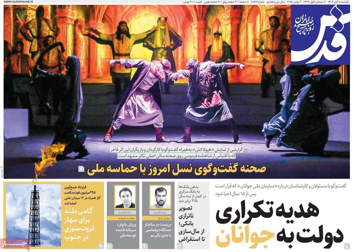 صفحه اول روزنامه قدس یکشنبه ۱۱ آبان