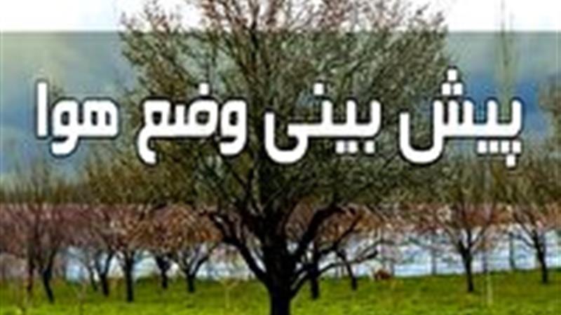 روند کاهشی دما و وقوع برودت زیر صفر درجه