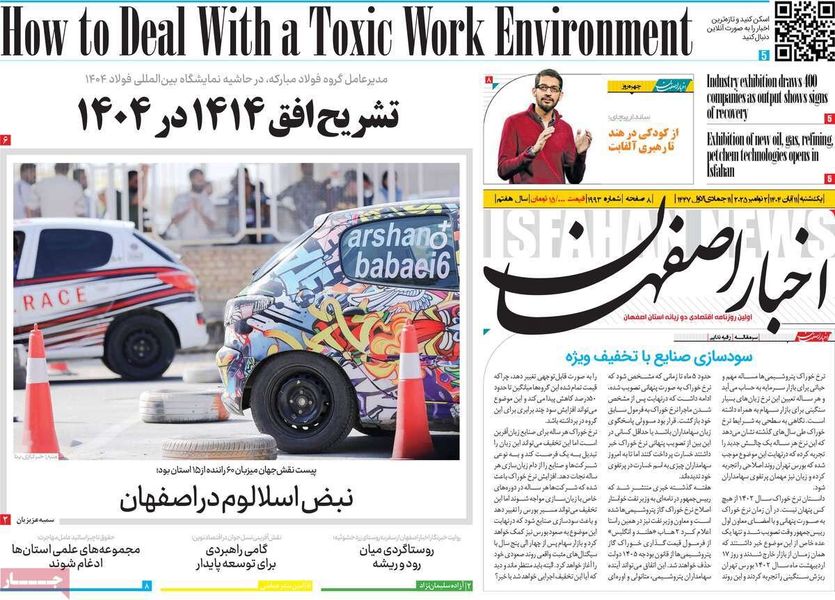 صفحه نخست روزنامه‌های اصفهان در ۱۱ آبان