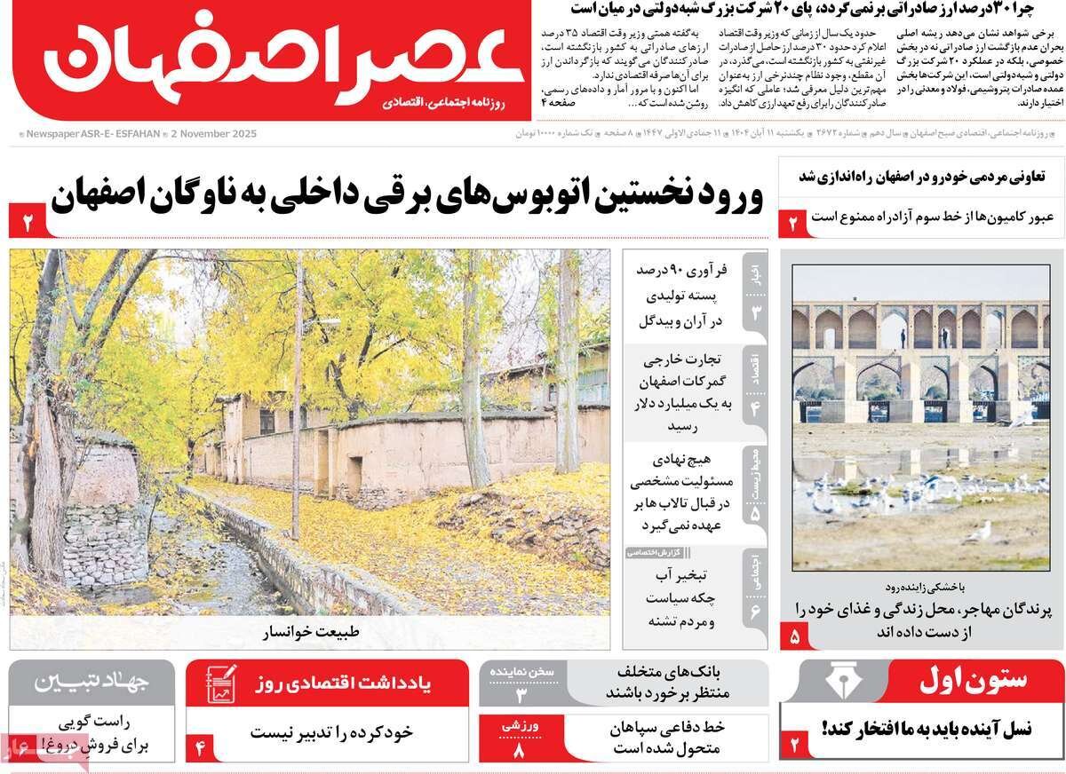 صفحه نخست روزنامه‌های اصفهان در ۱۱ آبان