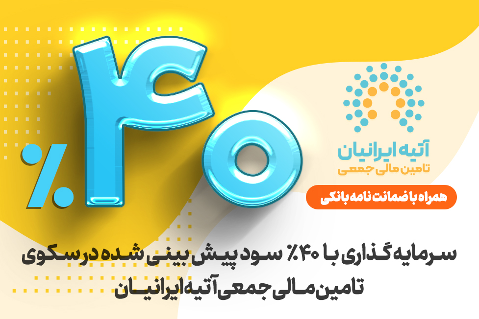 ۴۰٪ سود پیشبینیشده با ضمانتنامه بانک ملی ایران، در سرمایهگذاری آتیه ایرانیان