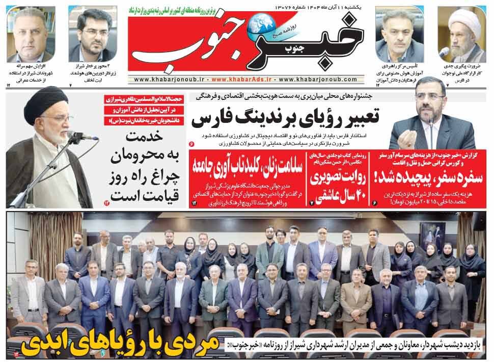 صفحه نخست روزنامه‌های استان فارس در ۱۱ آبان 