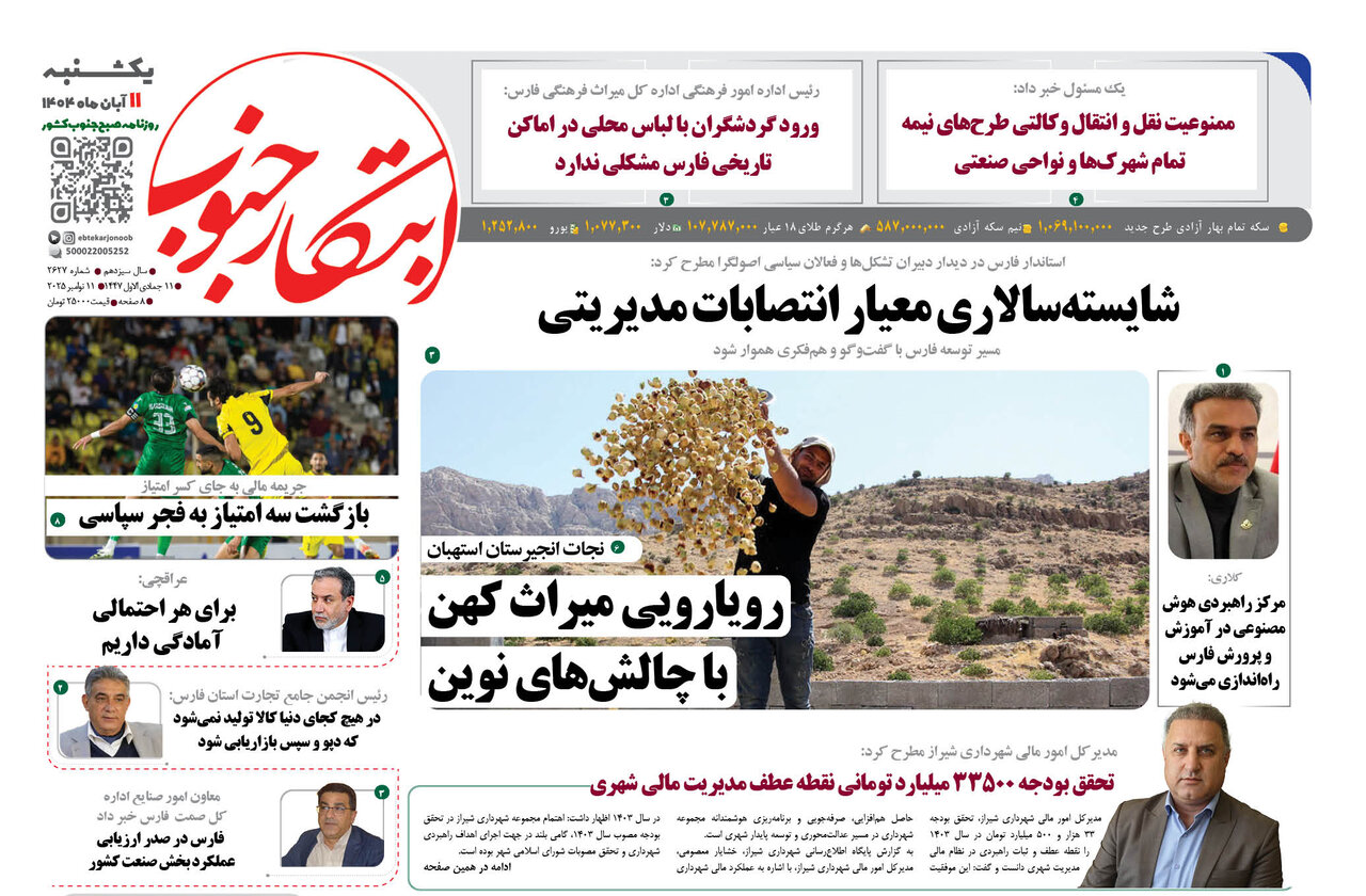 صفحه نخست روزنامه‌های استان فارس در ۱۱ آبان 