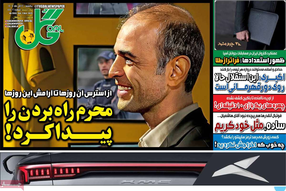 صفحه اول روزنامه گل یکشنبه ۱۱ آبان