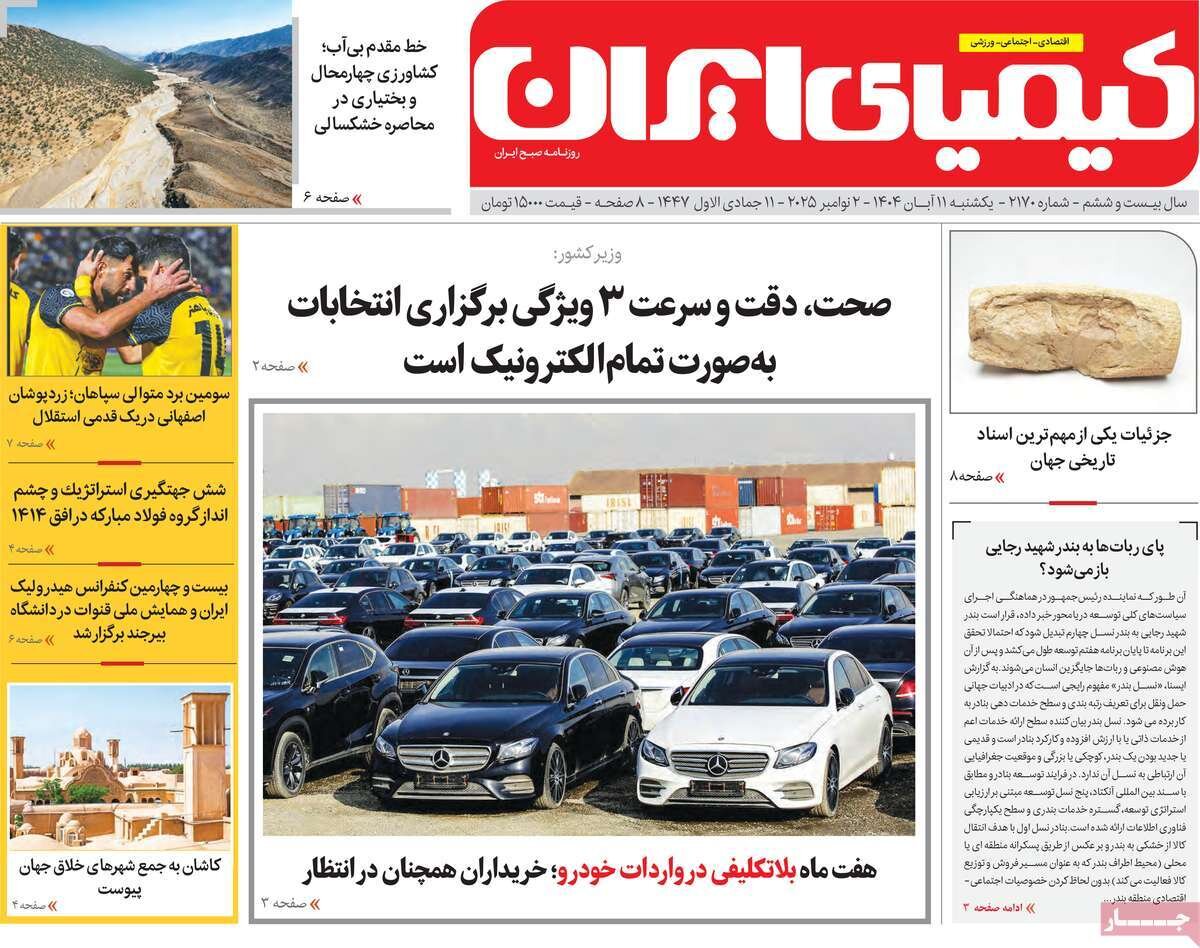 صفحه نخست روزنامه‌های اصفهان در ۱۱ آبان