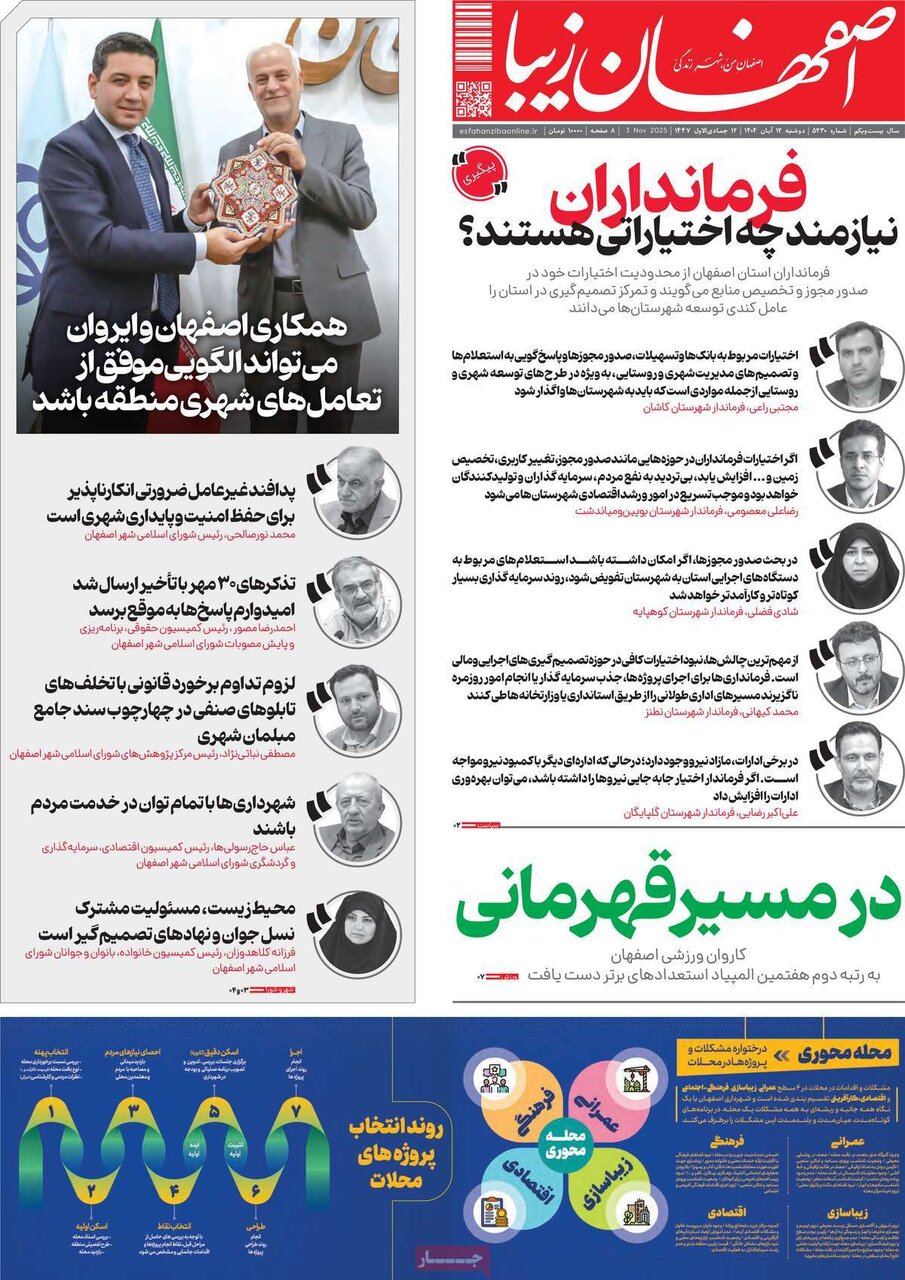 صفحه نخست روزنامه‌های اصفهان در ۱۲ آبان