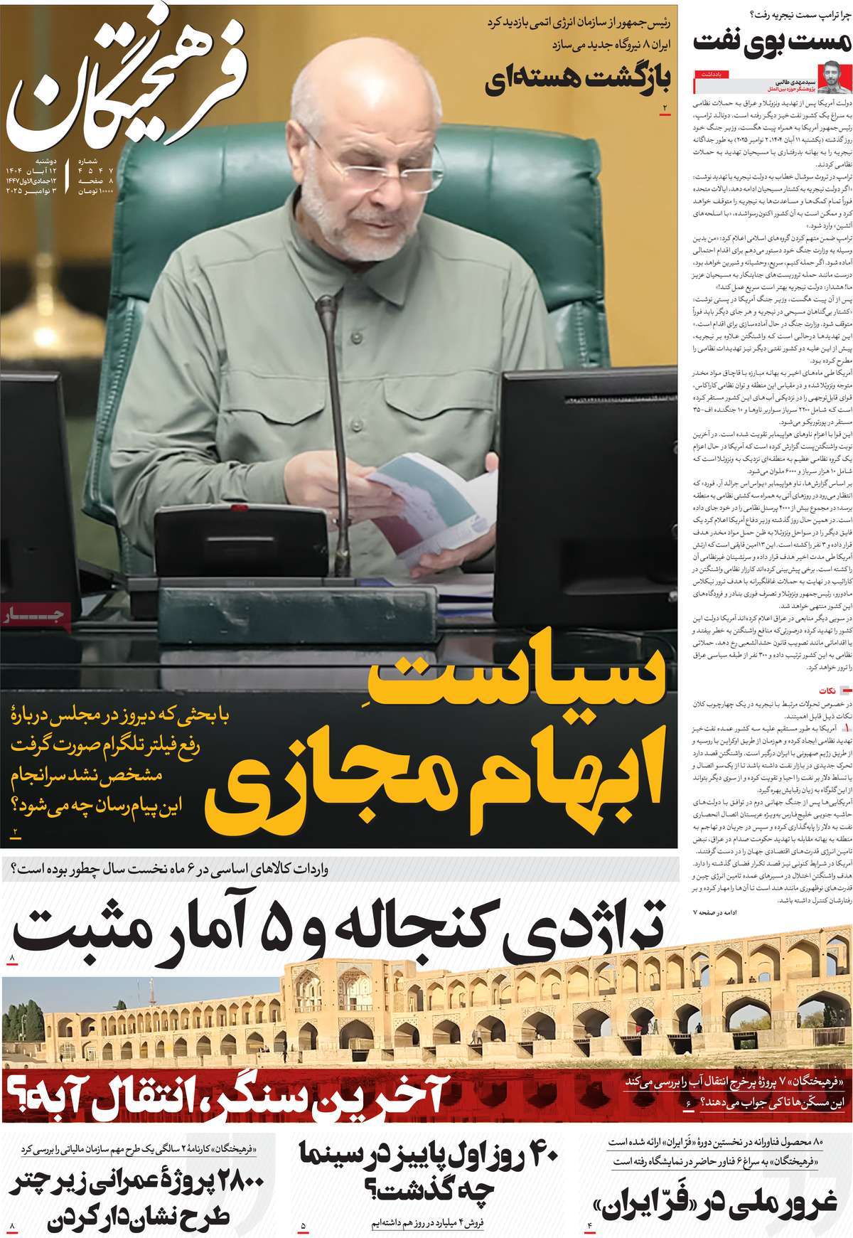 صفحه اول روزنامه فرهیختگان دوشنبه ۱۲ آبان