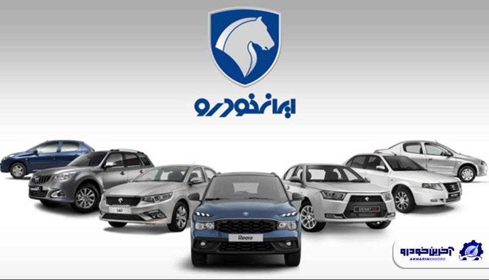 شرایط فروش محصولات ایران خودرو اعلام شد – آبان ۱۴۰۴