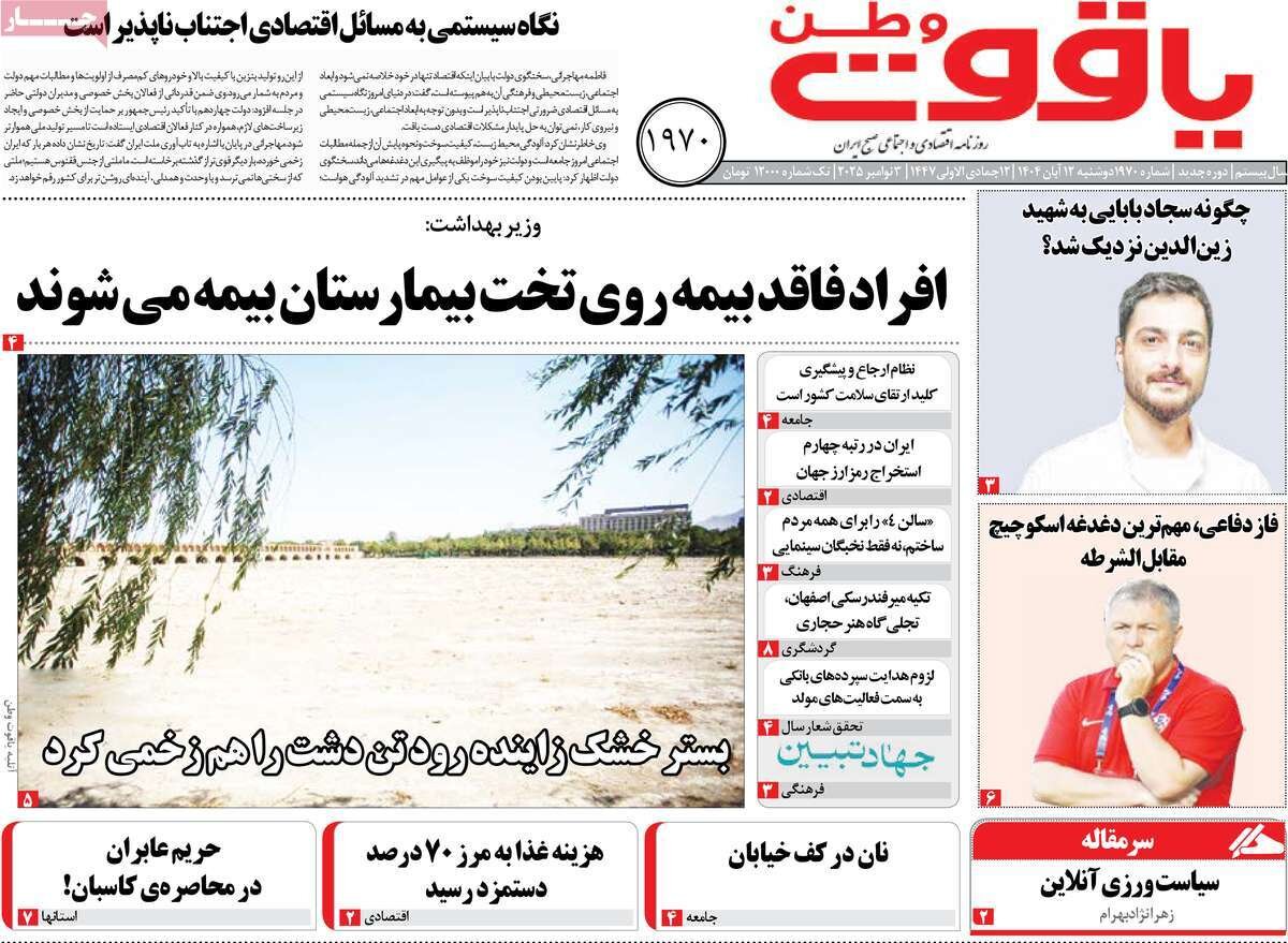 صفحه نخست روزنامه‌های اصفهان در ۱۲ آبان