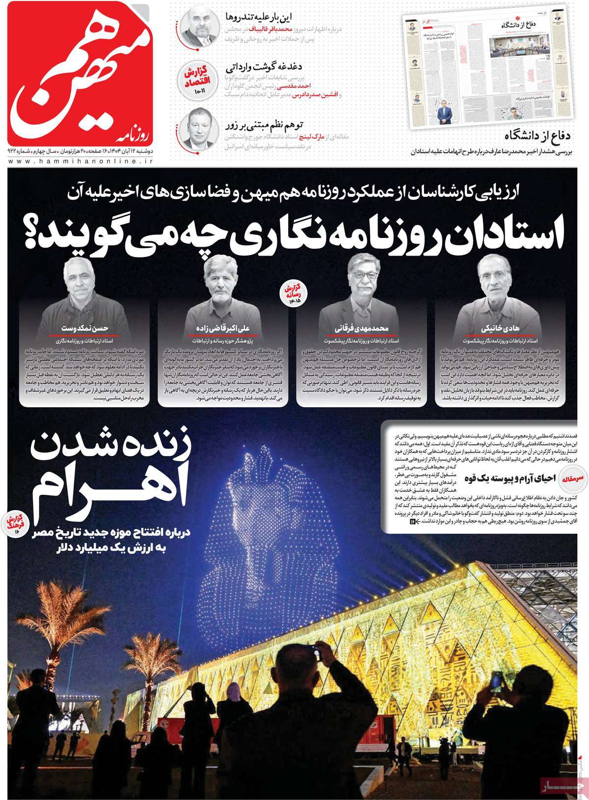 صفحه اول روزنامه هم میهن دوشنبه ۱۲ آبان