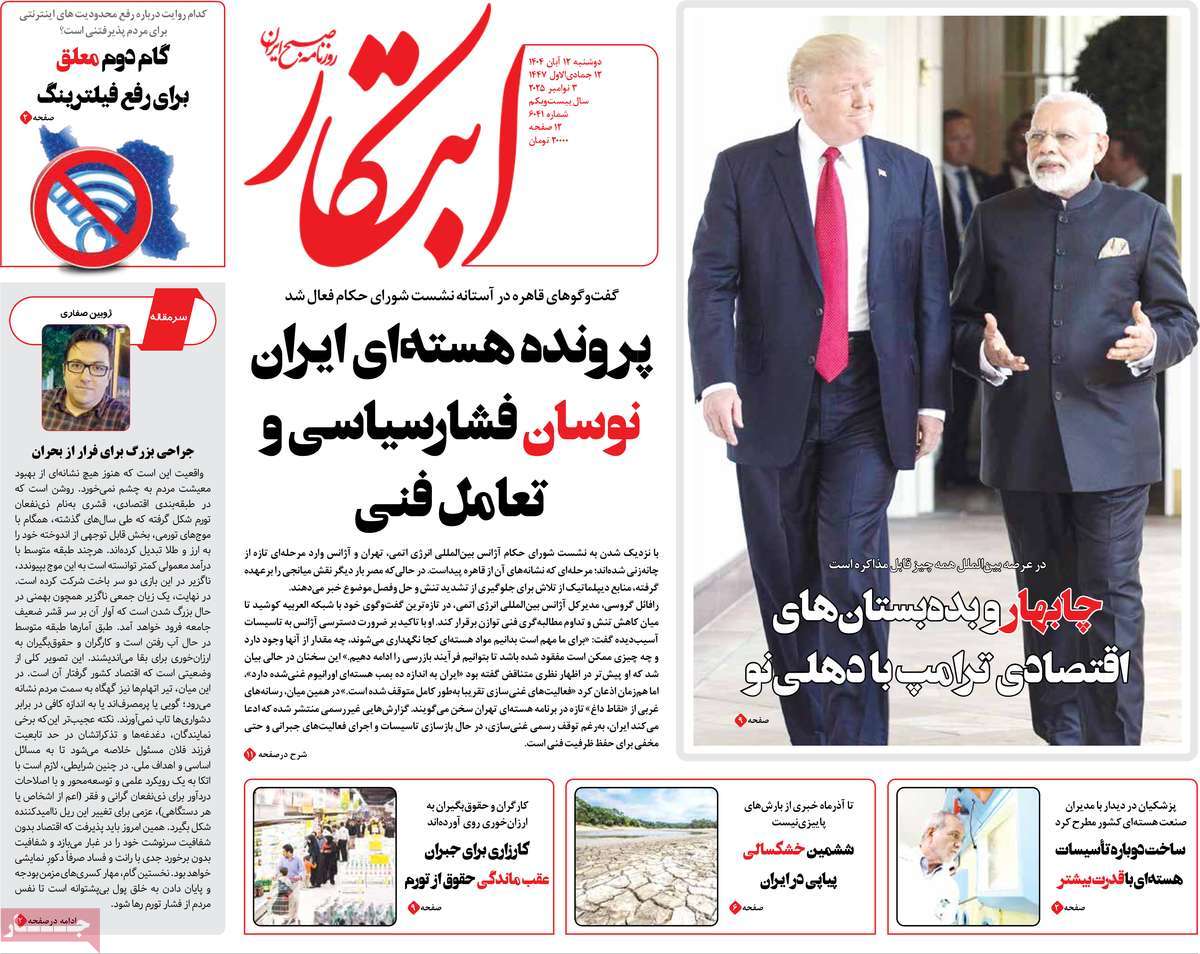 صفحه اول روزنامه ابتکار دوشنبه ۱۲ آبان