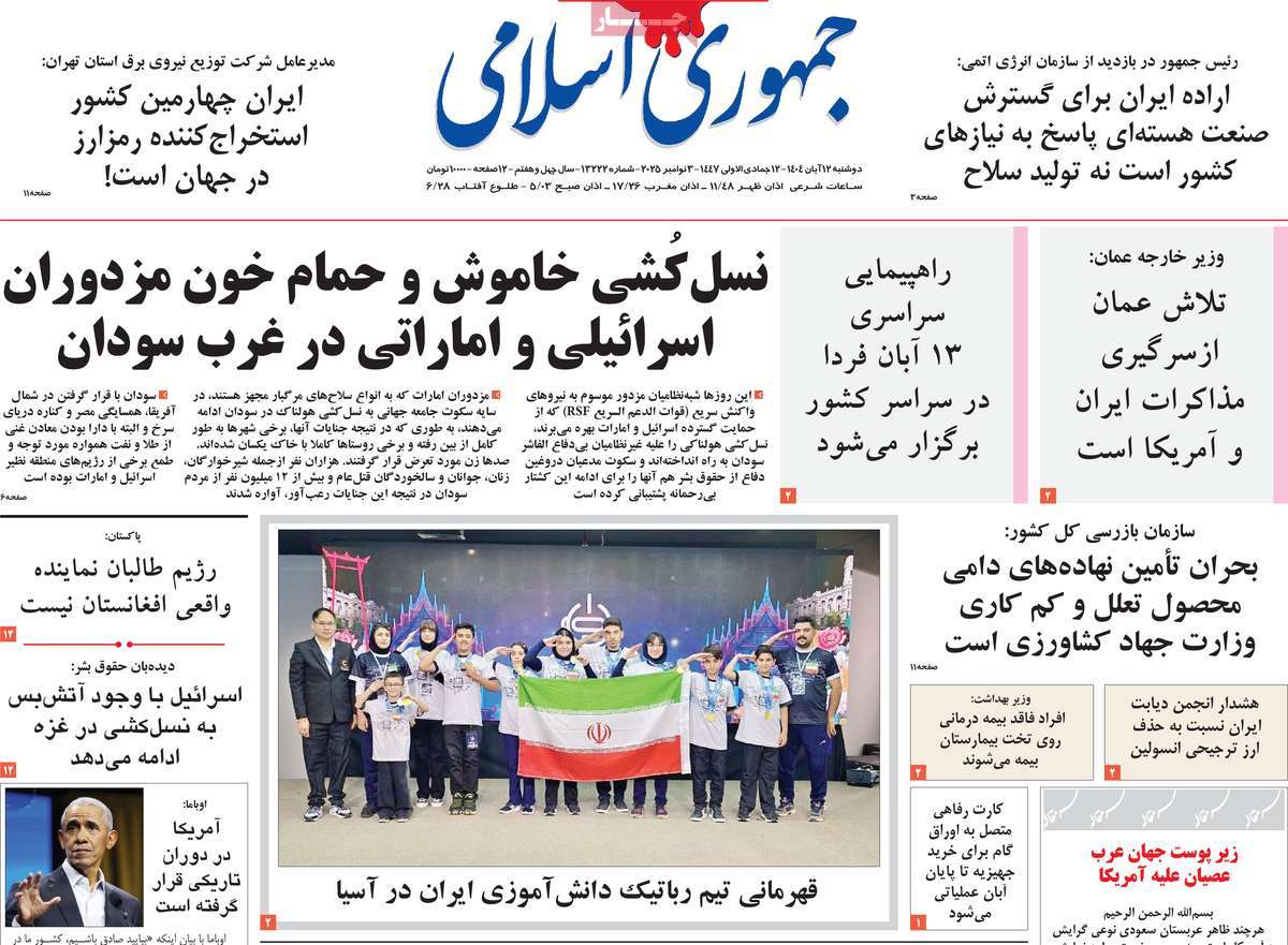صفحه اول روزنامه جمهوری اسلامی دوشنبه ۱۲ آبان