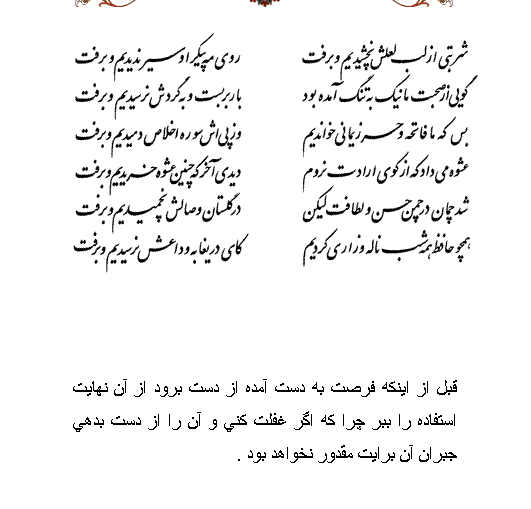 تفال/ شربتی از لب لعلش نچشیدیم و برفت 