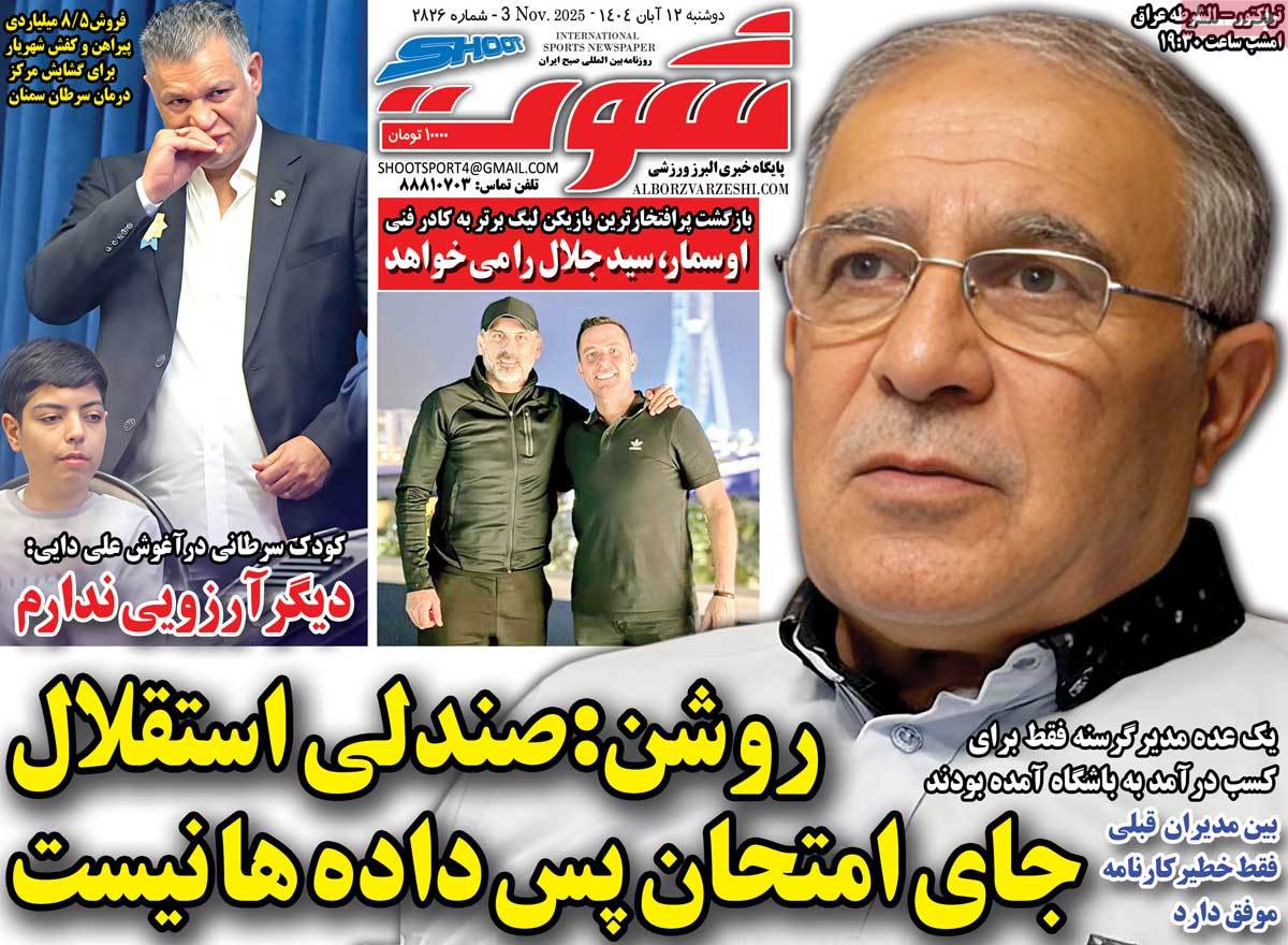 صفحه اول روزنامه شوت دوشنبه ۱۲ آبان