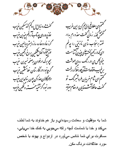تفال/ گفتم ای سلطان خوبان رحم کن بر این غریب