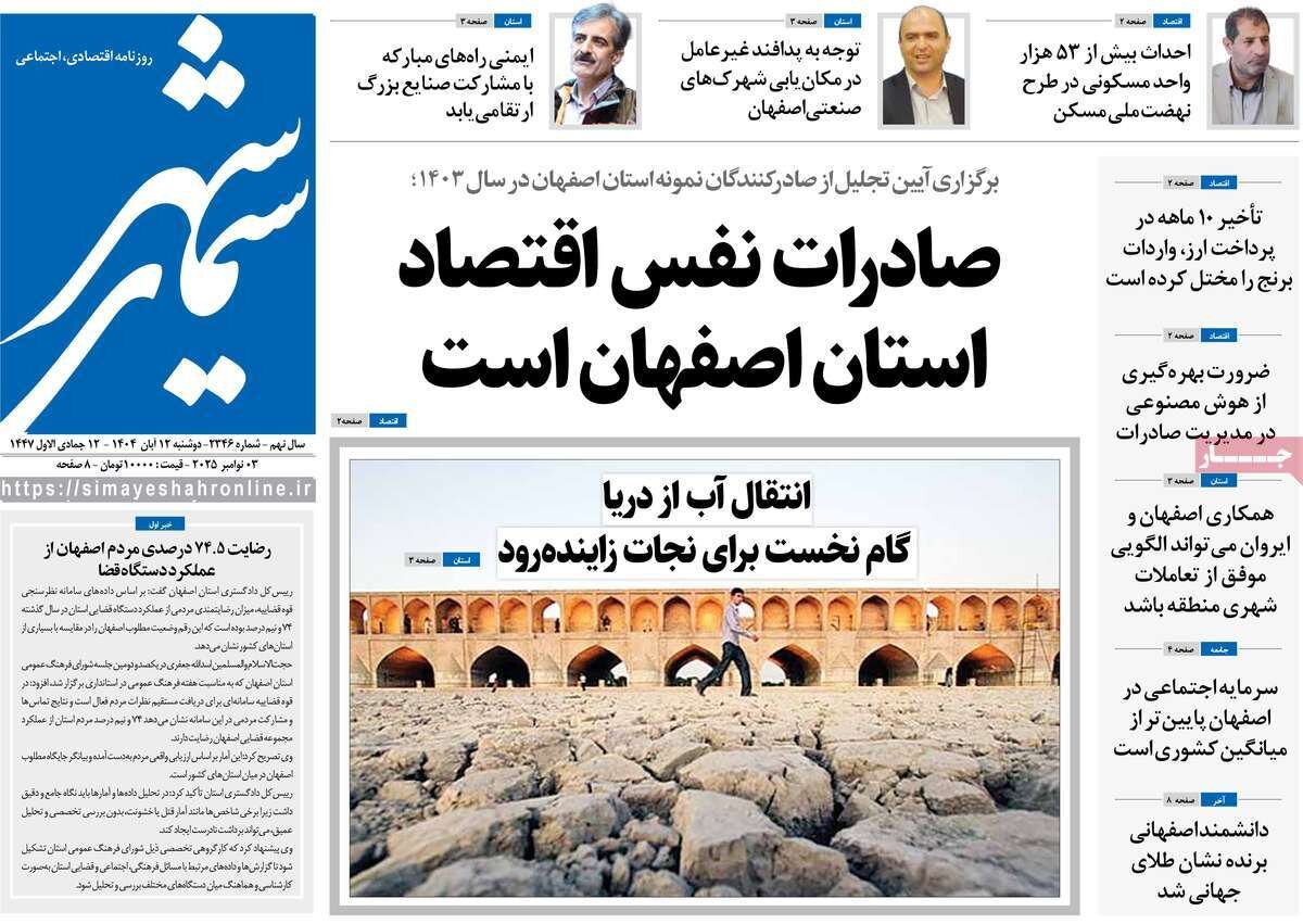 صفحه نخست روزنامه‌های اصفهان در ۱۲ آبان