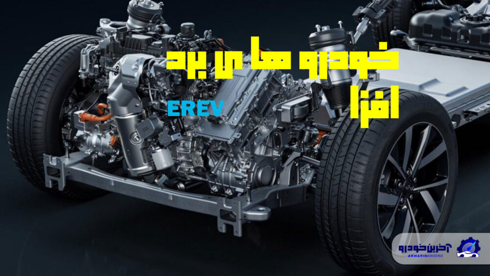 تعریف فناوری EREV