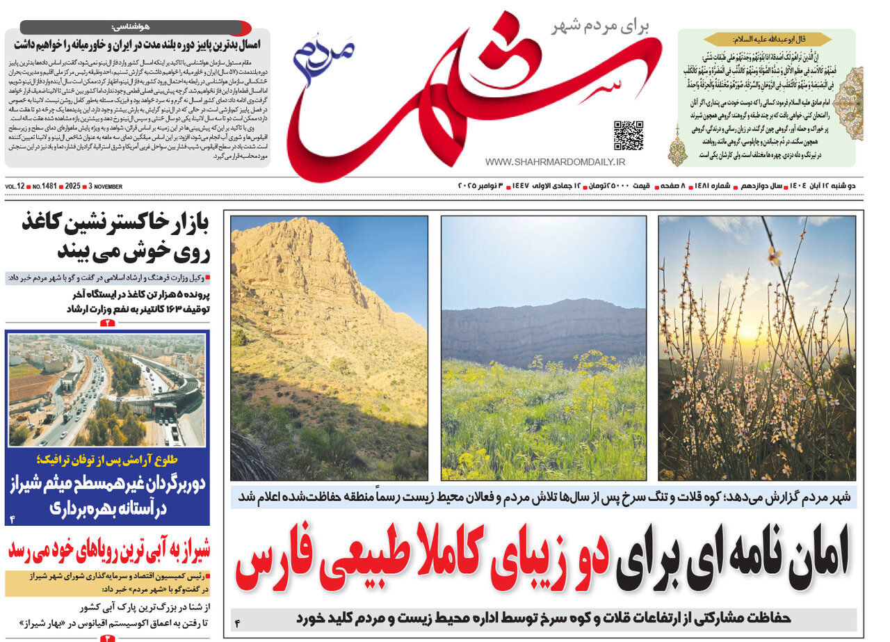 صفحه نخست روزنامه‌های استان فارس در ۱۲ آبان 