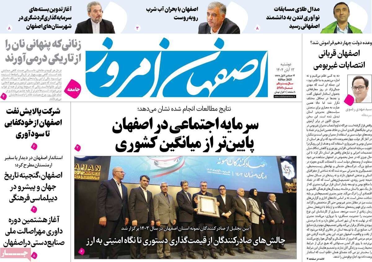 صفحه نخست روزنامه‌های اصفهان در ۱۲ آبان