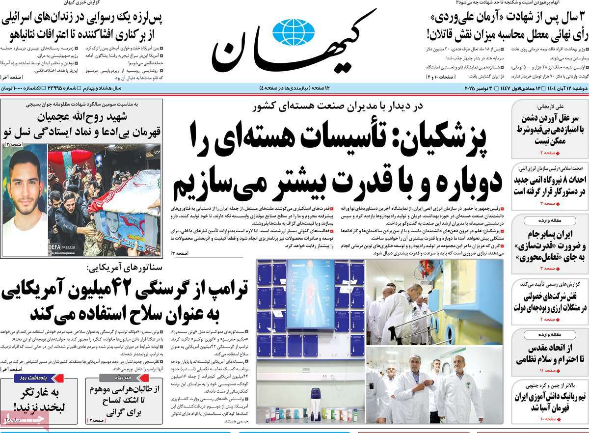 صفحه اول روزنامه کیهان دوشنبه ۱۲ آبان