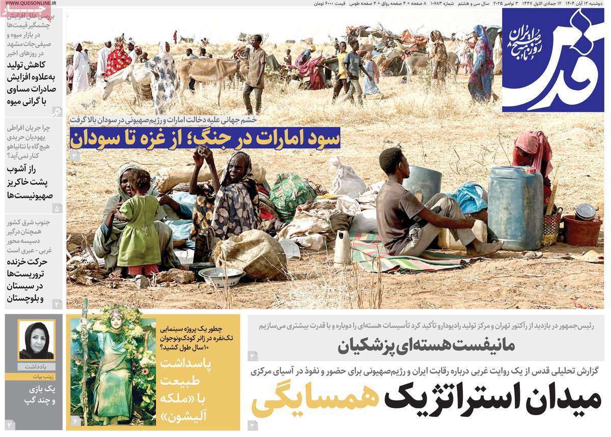 صفحه اول روزنامه قدس دوشنبه ۱۲ آبان