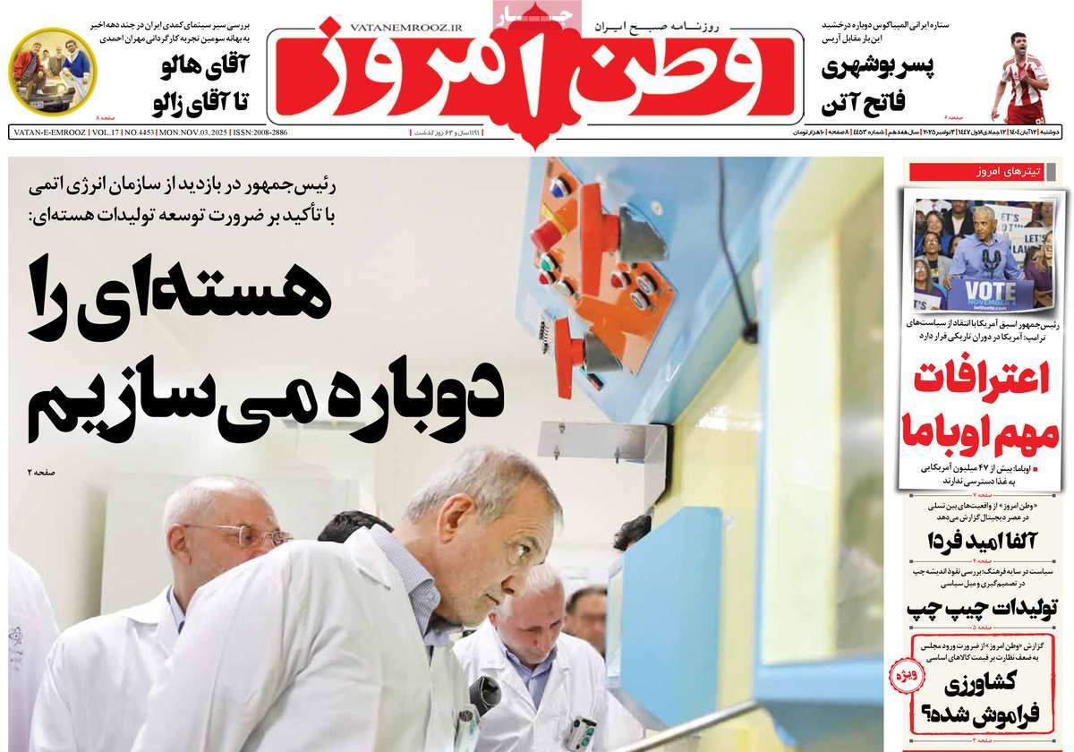 صفحه اول روزنامه وطن امروز دوشنبه ۱۲ آبان