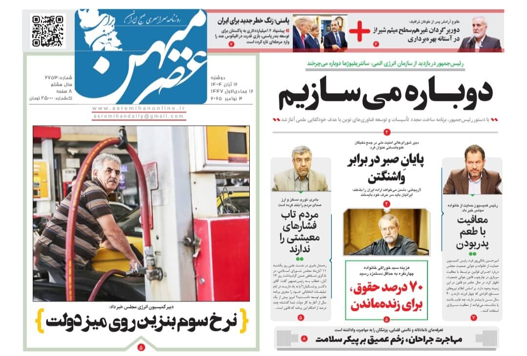 صفحه نخست روزنامه‌های استان فارس در ۱۲ آبان 